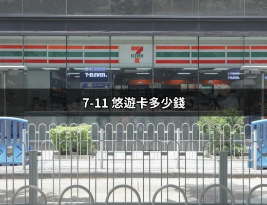 7-11 悠遊卡多少錢？一次搞懂購買與使用小知識！ | 好吃美食的八里人