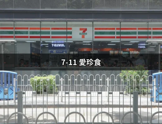 7-11 愛珍食：省時省錢的即期美食攻略 | 好吃美食的八里人