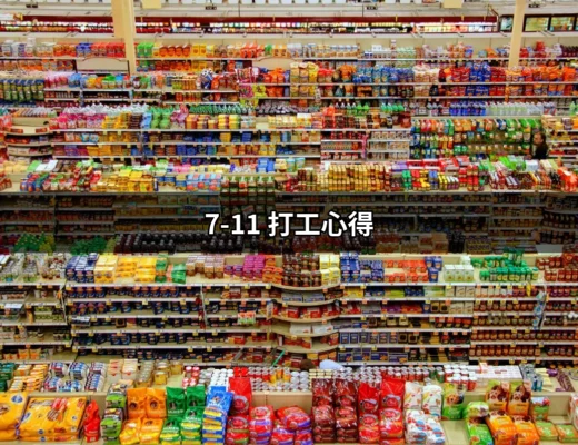 7-11打工心得：從新手到老鳥的真實體驗分享 | 好吃美食的八里人