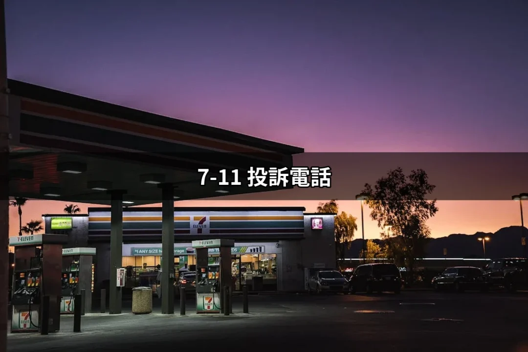 7-11 投訴電話：讓你的聲音被聽見，快速解決問題的管道 | 好吃美食的八里人