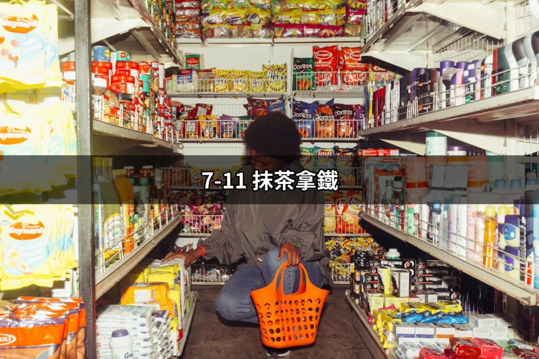 7-11 抹茶拿鐵：品嚐抹茶的極致魅力！ | 好吃美食的八里人