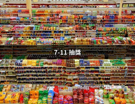 超乎想像！7-11 抽獎活動的秘密與獎品解析 | 好吃美食的八里人