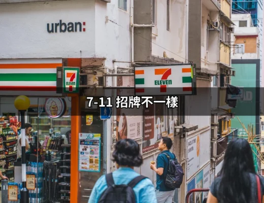 7-11招牌不一樣：品牌轉型與現代化的故事 | 好吃美食的八里人