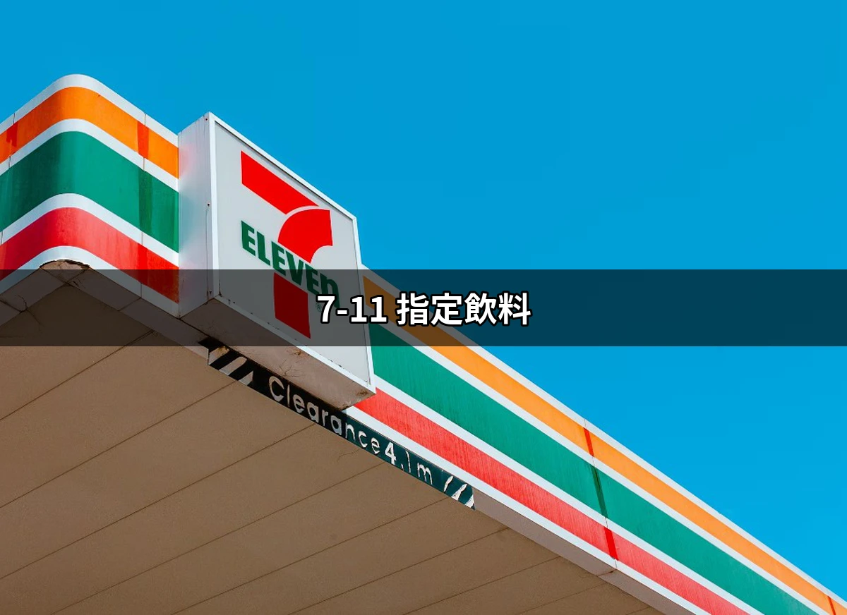 711 指定飲料:你不能錯過的美味選擇! 好吃美食的八里人