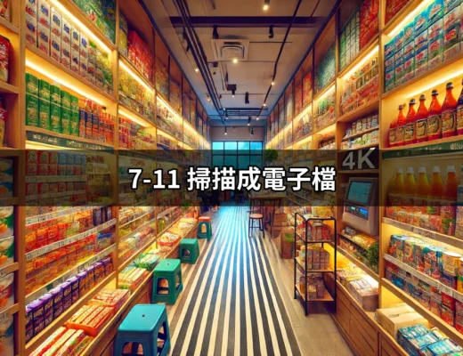 便利又實用的選擇：7-11掃描成電子檔功能全解析 | 好吃美食的八里人