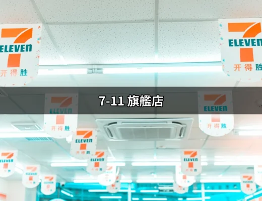 【揭開7-11 旗艦店的神秘面紗：為何它成為購物新地標？】 | 好吃美食的八里人