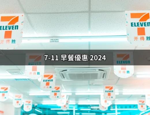 2024年7-11 早餐優惠：如何讓你的每一天都美味又省錢 | 好吃美食的八里人