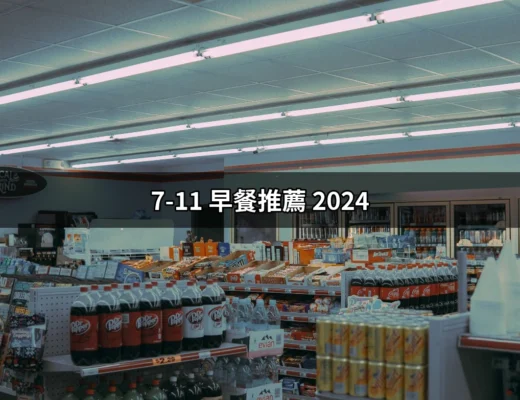 2024年必吃的7-11早餐推薦：讓你一天活力滿滿！ | 好吃美食的八里人