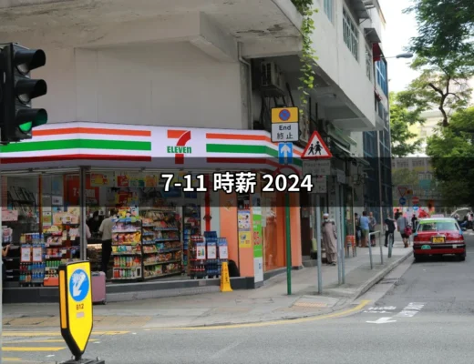 2024年7-11時薪揭秘：打工族必看！ | 好吃美食的八里人