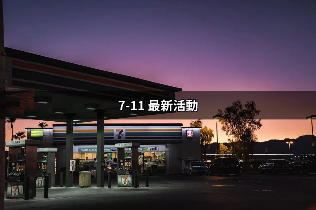 2024年不容錯過的7-11 最新活動全攻略 | 好吃美食的八里人