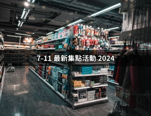 【2024 7-11 最新集點活動】不容錯過的超值優惠指南！ | 好吃美食的八里人