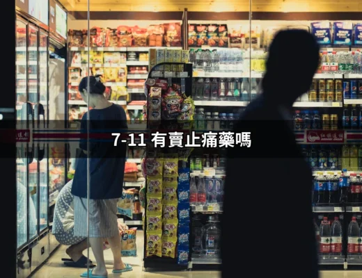 7-11 有賣止痛藥嗎？你需要知道的真相 | 好吃美食的八里人