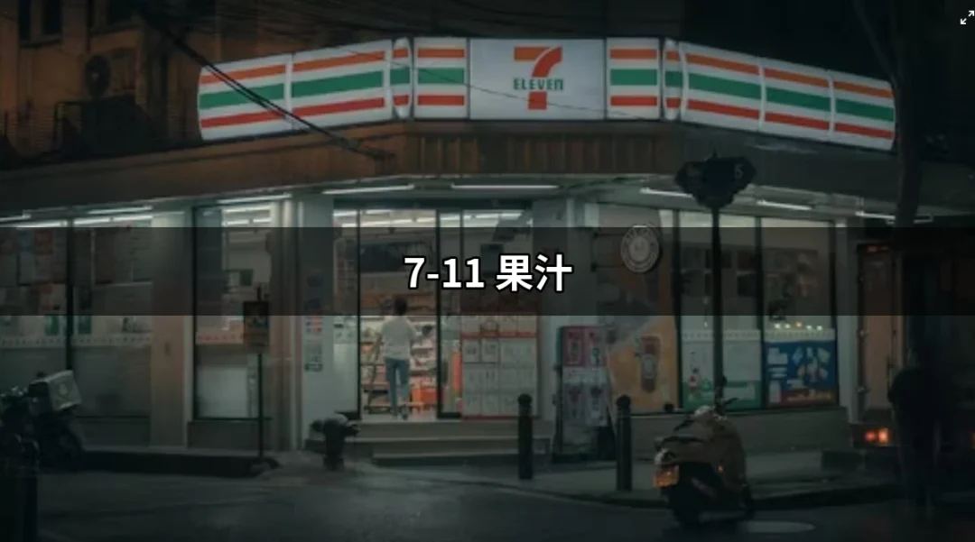 7-11 果汁：為你帶來的美味與健康選擇 | 好吃美食的八里人