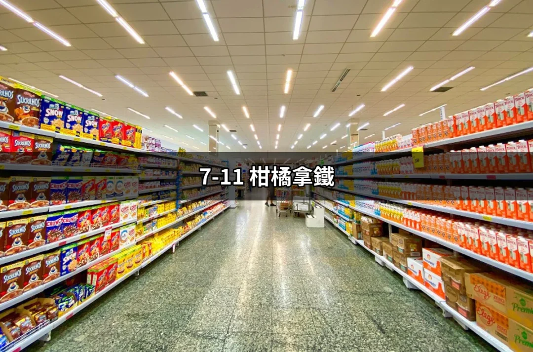 7-11 柑橘拿鐵：冬季必嚐的暖心飲品 | 好吃美食的八里人