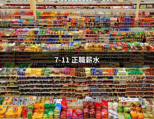 【2024 最新揭秘】7-11 正職薪水的真相與潛力 | 好吃美食的八里人