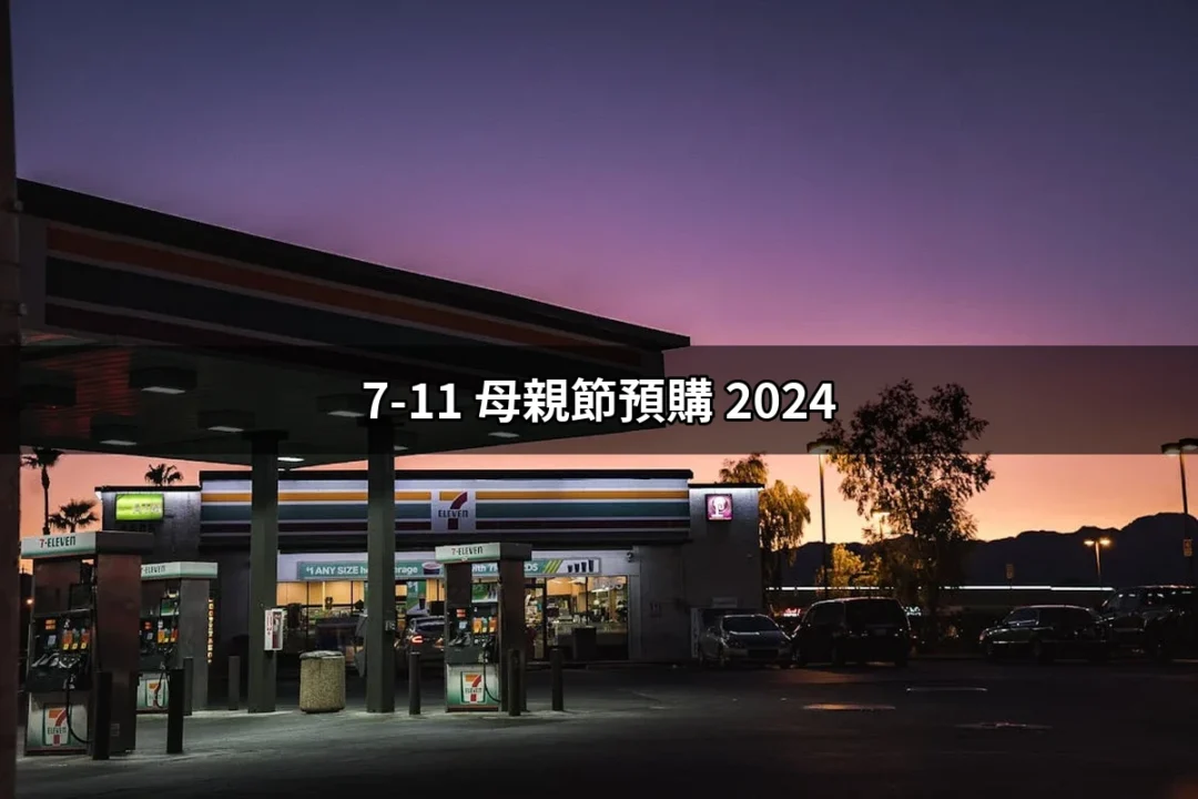 2024年7-11母親節預購：讓媽咪的節日更特別的好選擇！ | 好吃美食的八里人