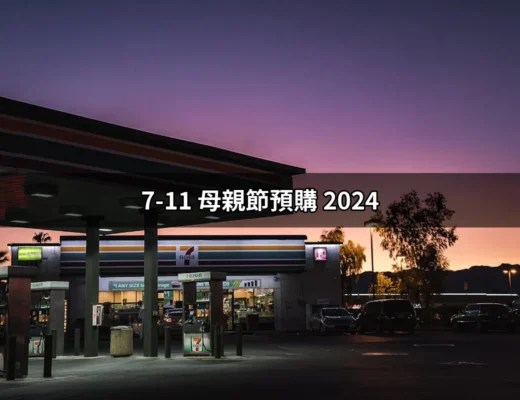 2024年7-11母親節預購：讓媽咪的節日更特別的好選擇！ | 好吃美食的八里人