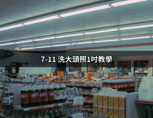 7-11 洗大頭照1吋教學：輕鬆搞定你的證件照需求 | 好吃美食的八里人