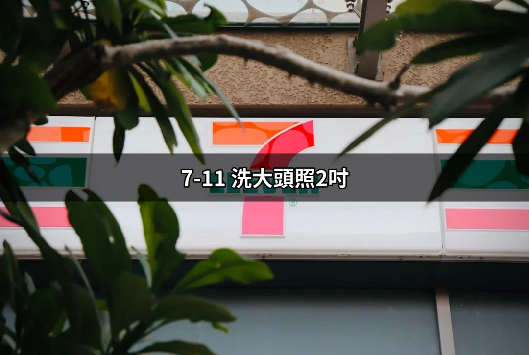 7-11洗大頭照2吋：讓你輕鬆快速獲取專業證件照 | 好吃美食的八里人