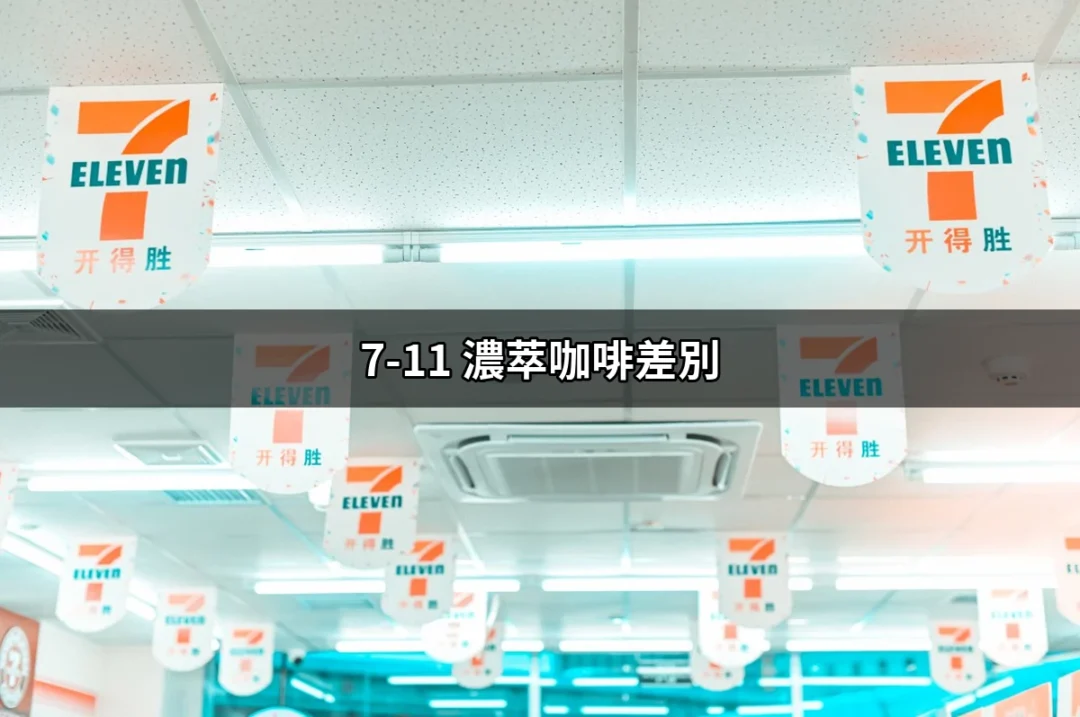 7-11 濃萃咖啡差別：讓你一次搞懂的完美指南 | 好吃美食的八里人