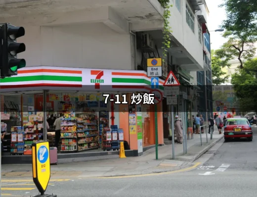 7-11 炒飯：台灣必吃的美味選擇 | 好吃美食的八里人