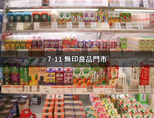 【無印良品的便利性】7-11 無印良品門市在生活中的重要角色 | 好吃美食的八里人