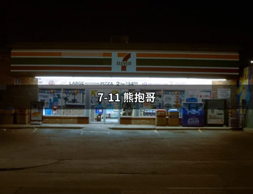 7-11 熊抱哥：不可錯過的限量收藏與購買資訊 | 好吃美食的八里人