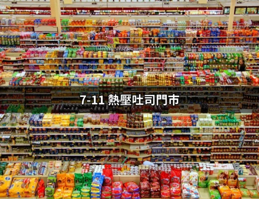 7-11 熱壓吐司門市：探索美味的便捷選擇 | 好吃美食的八里人