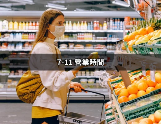 不可不知的7-11 營業時間：你的便利商店全天候指引 | 好吃美食的八里人