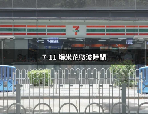 如何享受完美的7-11爆米花？微波時間全攻略！ | 好吃美食的八里人