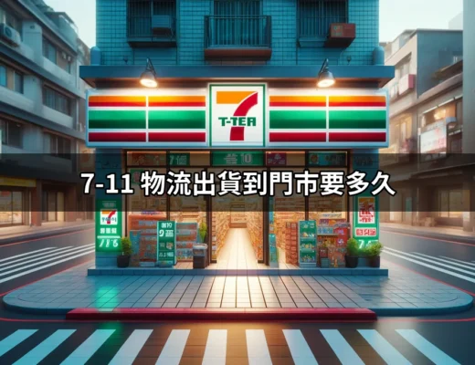 7-11物流出貨到門市要多久？了解配送時效的一切 | 好吃美食的八里人