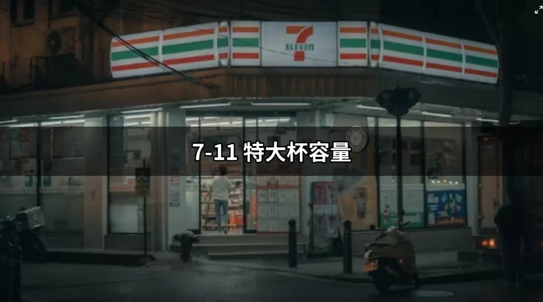 7-11特大杯容量：你不可不知的便利商店飲品選擇 | 好吃美食的八里人