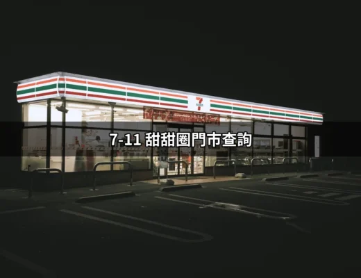 7-11 甜甜圈門市查詢：快速找到你附近的美味甜甜圈 | 好吃美食的八里人