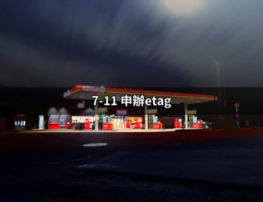 申辦eTag無煩惱：在7-11輕鬆搞定你的高速公路通行費！ | 好吃美食的八里人