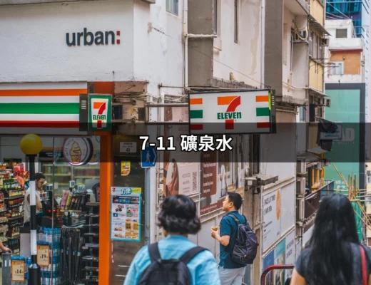 7-11礦泉水：選擇最好飲品的祕訣 | 好吃美食的八里人