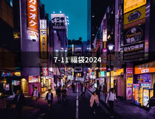 2024年7-11福袋揭密：搶先了解開運金喜福袋的瘋狂魅力！ | 好吃美食的八里人