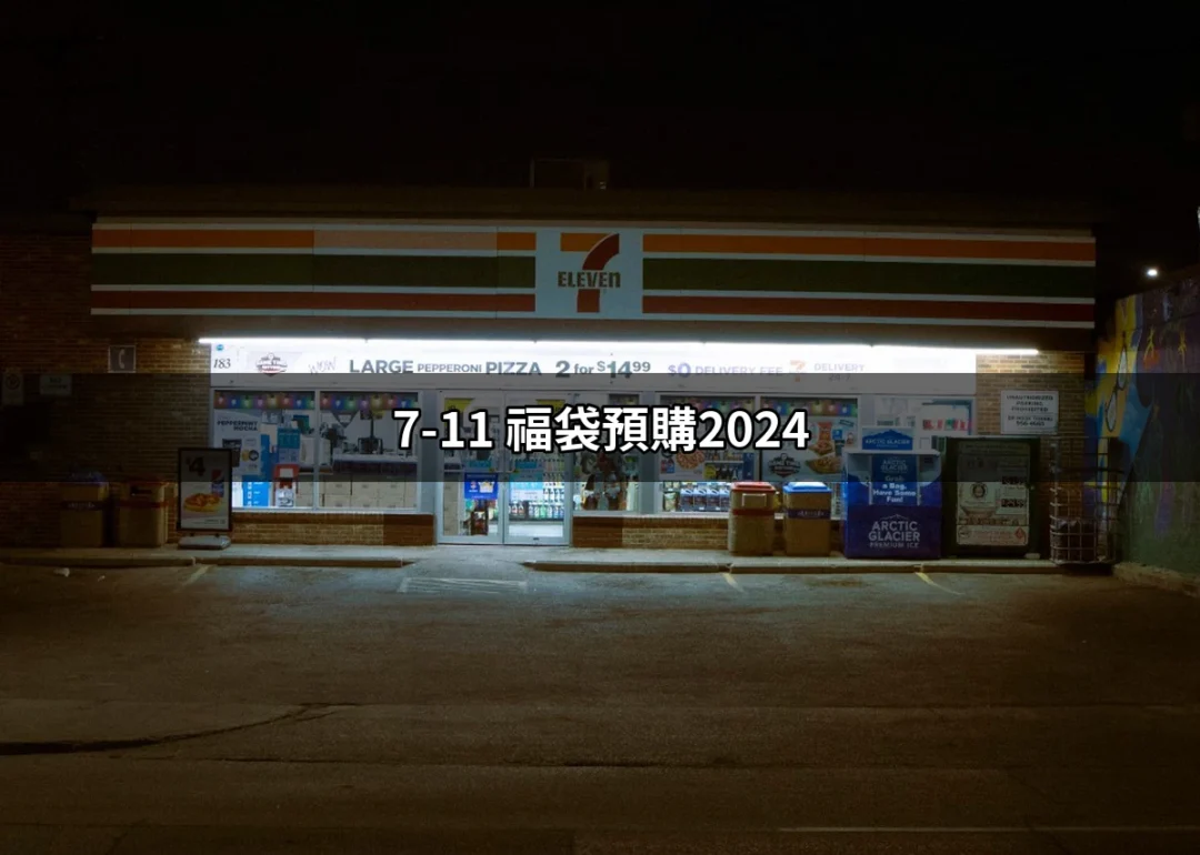 2024年7-11福袋預購攻略：搶先了解與預購技巧！ | 好吃美食的八里人