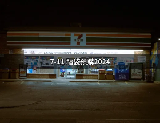 2024年7-11福袋預購攻略：搶先了解與預購技巧！ | 好吃美食的八里人