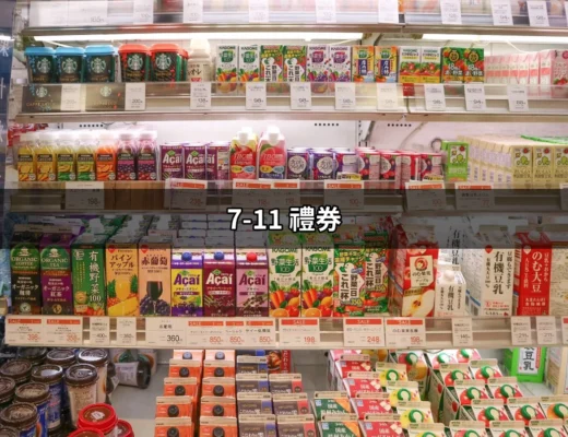 讓您輕鬆掌握的7-11禮券使用指南 | 好吃美食的八里人