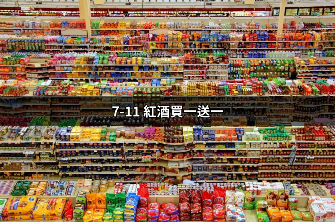 7-11 紅酒買一送一：品味與優惠的完美結合 | 好吃美食的八里人