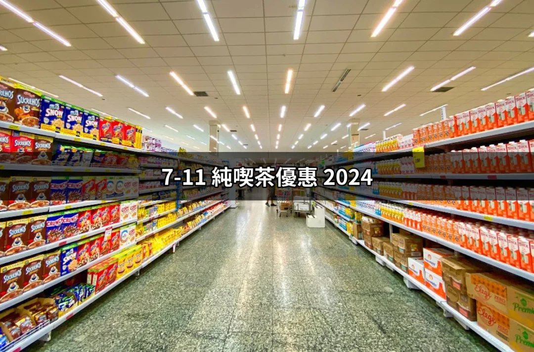 2024年7-11純喫茶優惠大解密：不容錯過的茶飲優惠活動 | 好吃美食的八里人