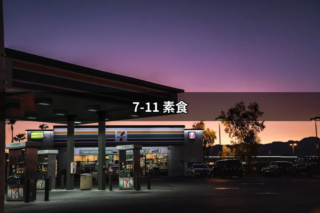 7-11素食：美味健康的選擇，讓素食生活更方便 | 好吃美食的八里人