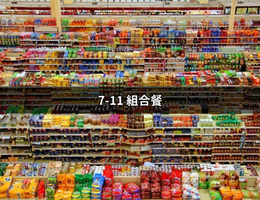 7-11 組合餐：從美味到超值的完美選擇 | 好吃美食的八里人