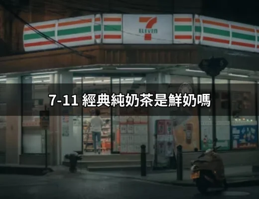 7-11 經典純奶茶是鮮奶嗎？揭開奶茶的真相 | 好吃美食的八里人