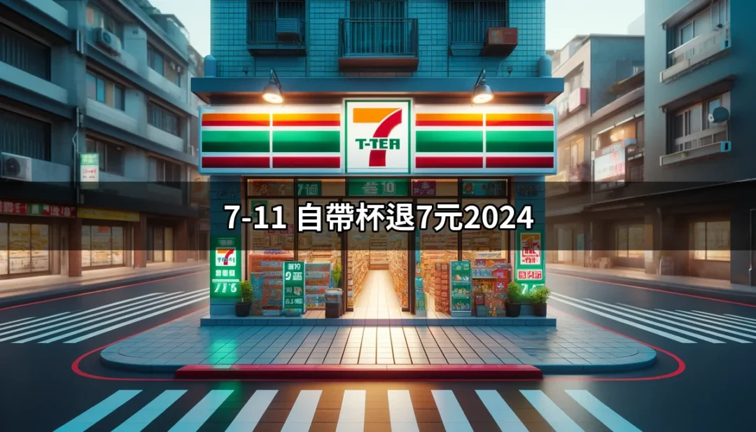 2024 年 7-11 自帶杯退 7 元的秘密及其環保意義 | 好吃美食的八里人