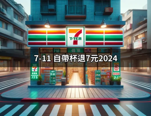 2024 年 7-11 自帶杯退 7 元的秘密及其環保意義 | 好吃美食的八里人