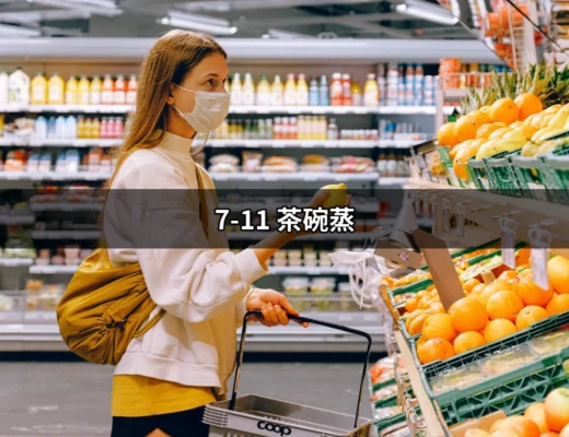 7-11 茶碗蒸：美味與方便的完美結合 | 好吃美食的八里人