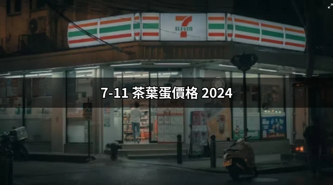 2024年7-11茶葉蛋價格揭曉！忍不住想帶回家 | 好吃美食的八里人