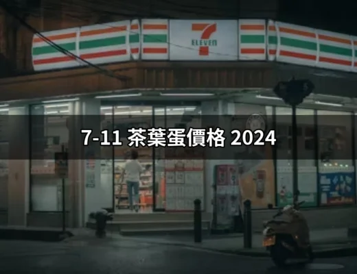 2024年7-11茶葉蛋價格揭曉！忍不住想帶回家 | 好吃美食的八里人