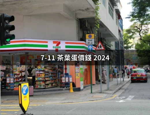 2024年7-11茶葉蛋價格大揭密：你不能錯過的美味！ | 好吃美食的八里人